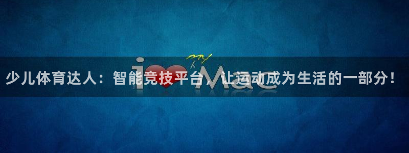 劲爆体育直播观看：少儿体育达人：智能竞技平台，让运动成为生活的一部分！