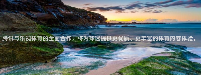 广东劲爆体育在线直播：腾讯与乐视体育的全面合作，将为球迷提供更优质、更丰富的体育内容体验。