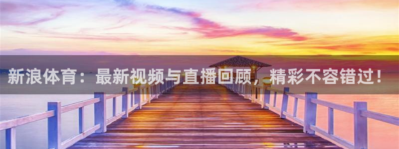 劲爆体育高清在线直播观看：新浪体育：最新视频与直播回顾，精彩不容错过！