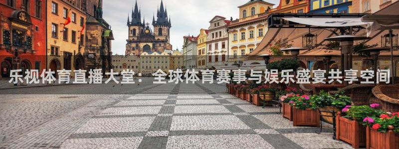 劲爆体育直播高清：乐视体育直播大堂：全球体育赛事与娱乐盛宴共享空间
