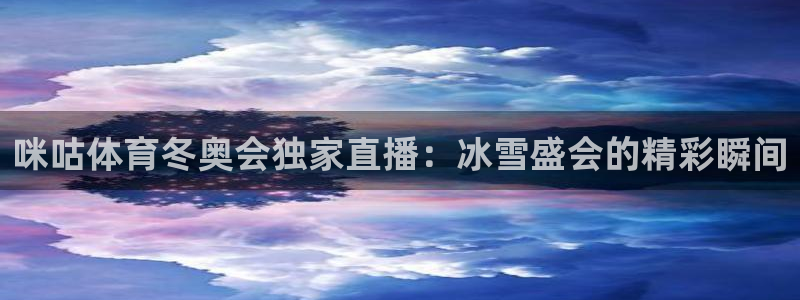 劲爆nba直播：咪咕体育冬奥会独家直播：冰雪盛会的精彩瞬间