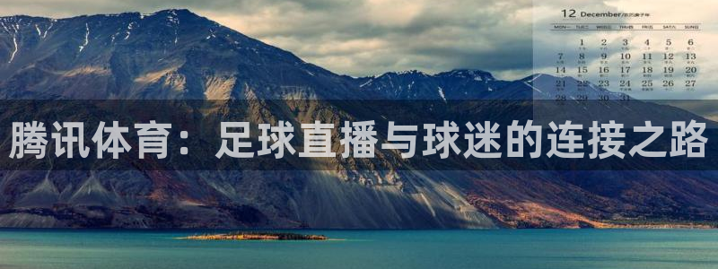 劲爆体育比赛直播：腾讯体育：足球直播与球迷的连接之路