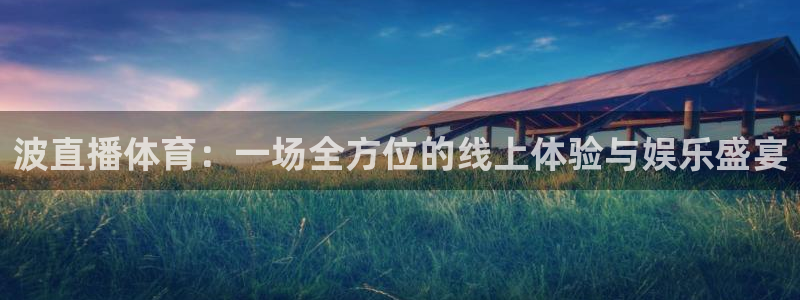 f1直播劲爆体育：波直播体育：一场全方位的线上体验与娱乐盛宴