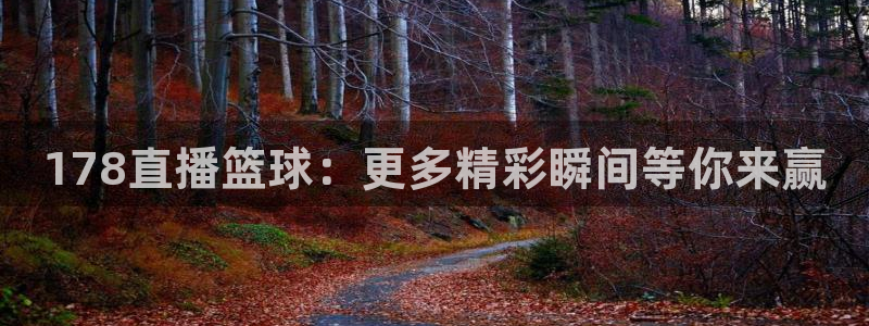 直播吧劲爆体育：178直播篮球：更多精彩瞬间等你来赢