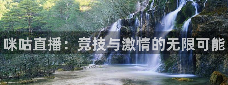 劲爆体育nba在线直播观看：咪咕直播：竞技与激情的无限可能