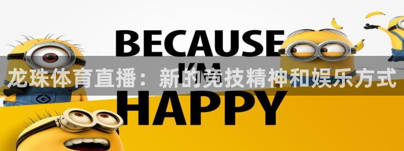 劲爆体育 nba：龙珠体育直播：新的竞技精神和娱乐方式